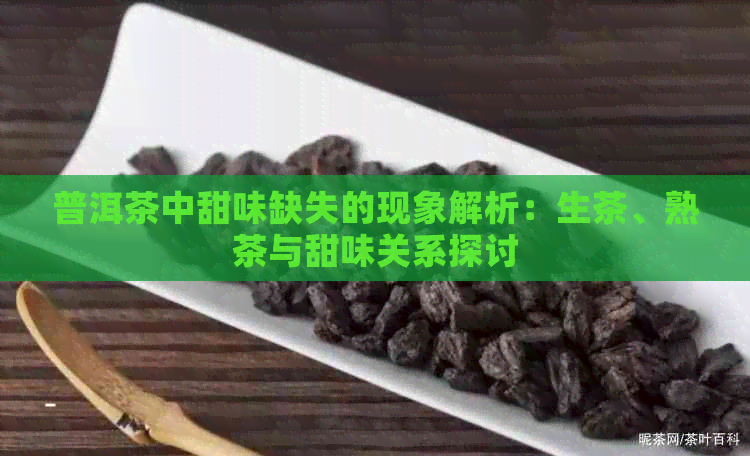 普洱茶中甜味缺失的现象解析：生茶、熟茶与甜味关系探讨