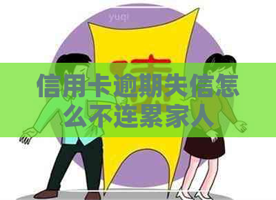 信用卡逾期失信怎么不连累家人