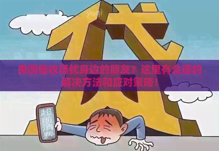 美团身边的朋友？这里有全面的解决方法和应对策略！