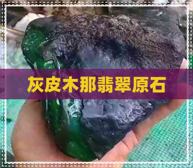 灰皮木那翡翠原石