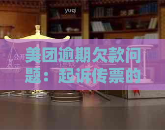 美团逾期欠款问题：起诉传票的真实性及相关应对措