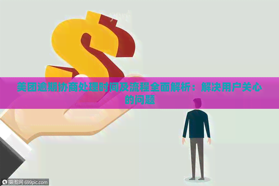 美团逾期协商处理时间及流程全面解析：解决用户关心的问题