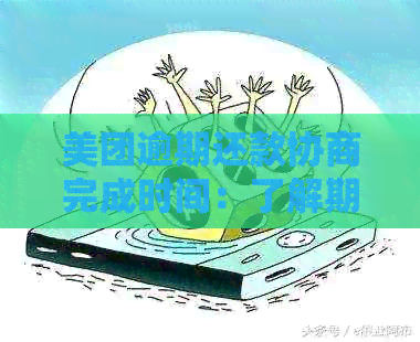 美团逾期还款协商完成时间：了解期还款流程并掌握准确时间