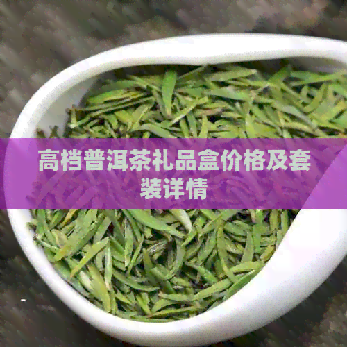 高档普洱茶礼品盒价格及套装详情