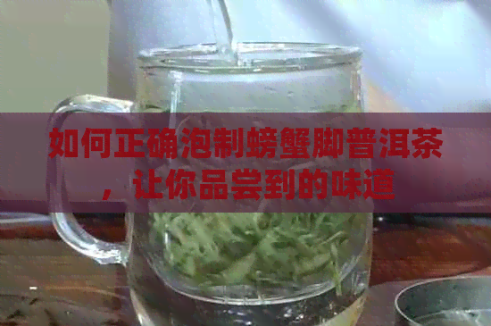 如何正确泡制螃蟹脚普洱茶，让你品尝到的味道