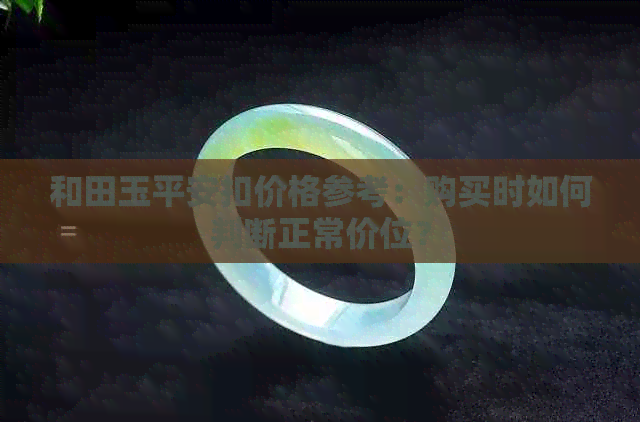 和田玉平安扣价格参考：购买时如何判断正常价位？