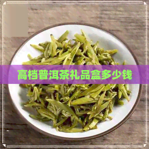 高档普洱茶礼品盒多少钱