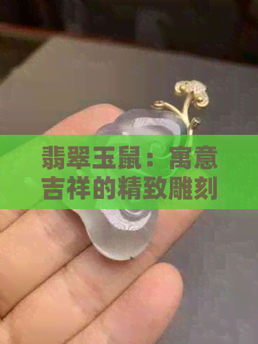 翡翠玉鼠：寓意吉祥的精致雕刻艺术品