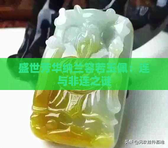 盛世芳华纳兰容若玉佩：连与非连之谜