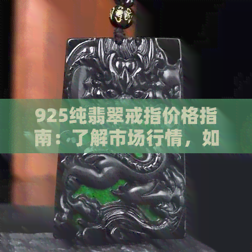 925纯翡翠戒指价格指南：了解市场行情，如何选购与估价