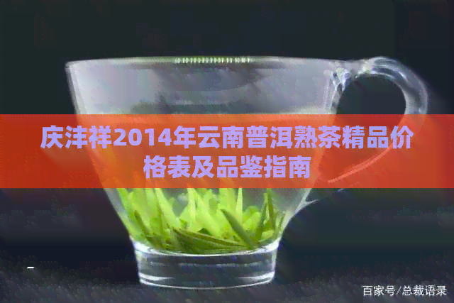 庆沣祥2014年云南普洱熟茶精品价格表及品鉴指南