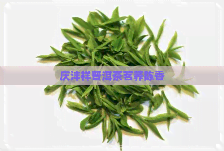 庆沣祥普洱茶茗荞陈香