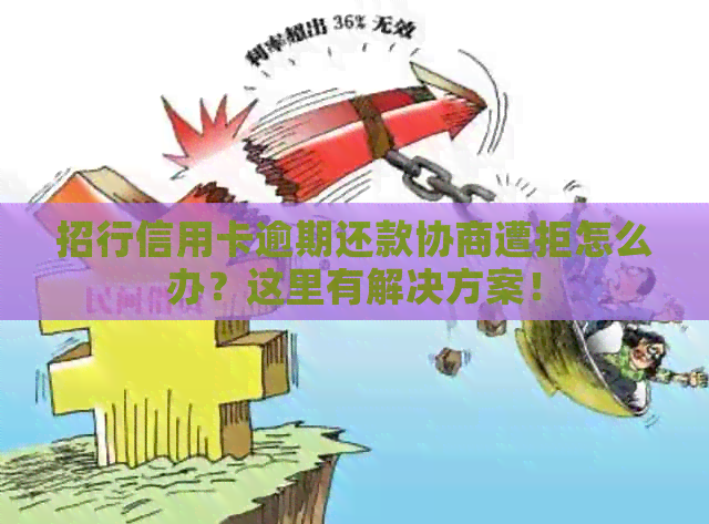 招行信用卡逾期还款协商遭拒怎么办？这里有解决方案！