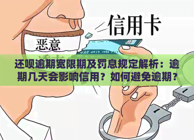 还呗逾期宽限期及罚息规定解析：逾期几天会影响信用？如何避免逾期？