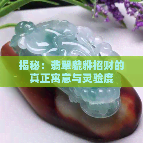 揭秘：翡翠貔貅招财的真正寓意与灵验度