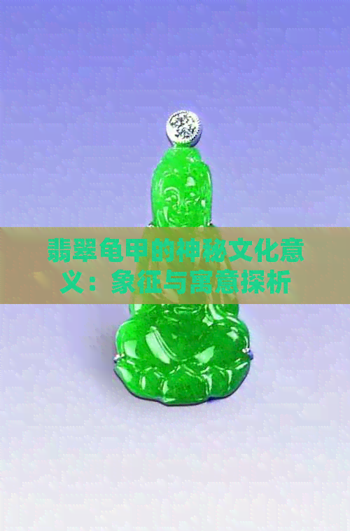 翡翠龟甲的神秘文化意义：象征与寓意探析