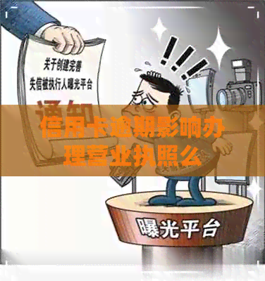 信用卡逾期影响办理营业执照么