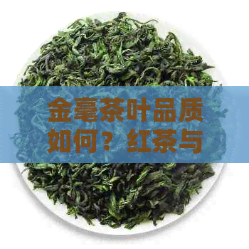 金毫茶叶品质如何？红茶与普洱茶的对比让你一饮而尽