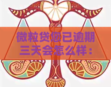 微粒贷您已逾期三天会怎么样：后果、解决办法及影响全解析