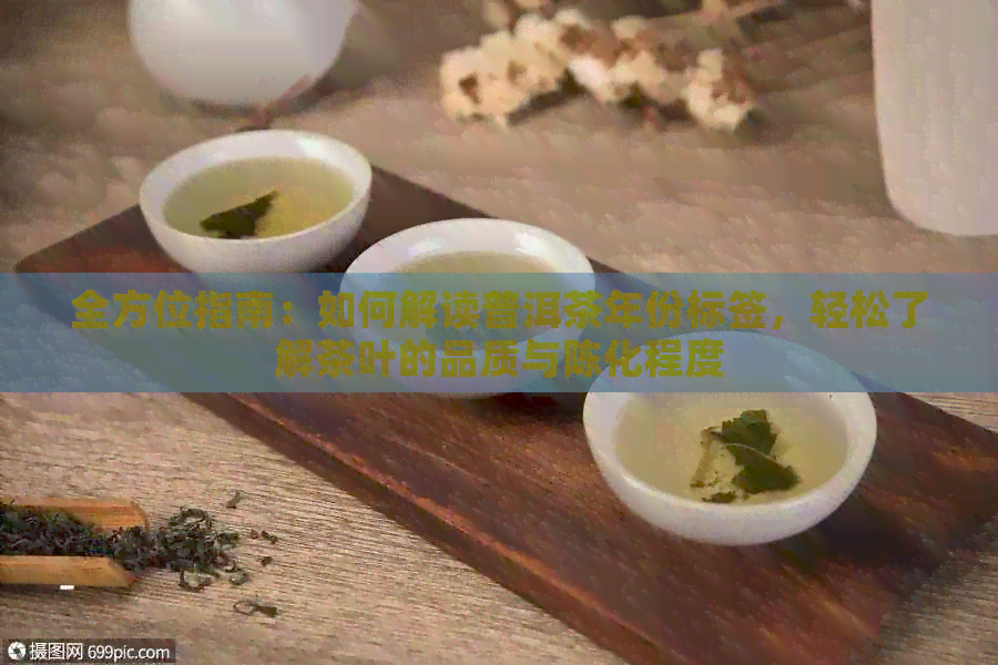 全方位指南：如何解读普洱茶年份标签，轻松了解茶叶的品质与陈化程度