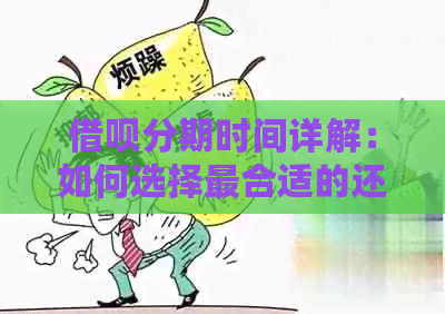 借呗分期时间详解：如何选择最合适的还款期限？