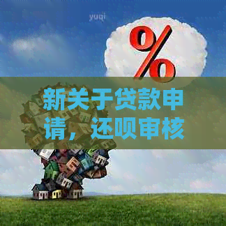 新关于贷款申请，还呗审核未通过时是否会短信通知我？