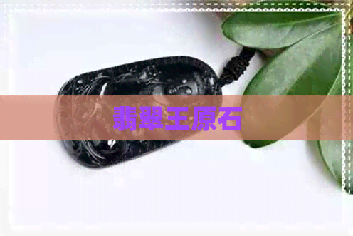 翡翠王原石