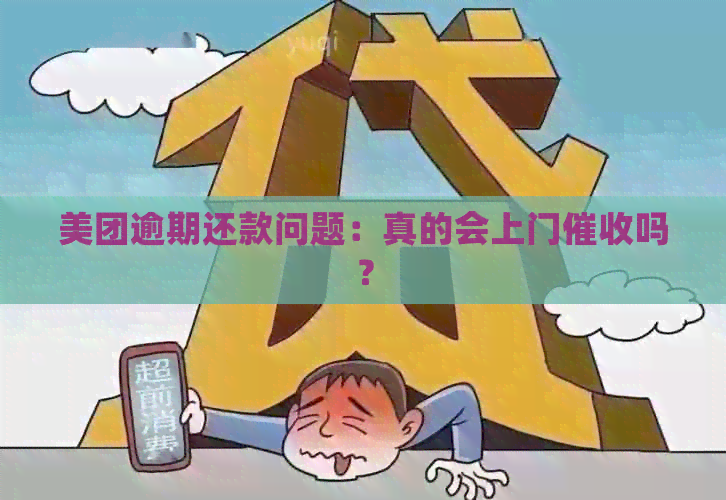 美团逾期还款问题：真的会上门吗？