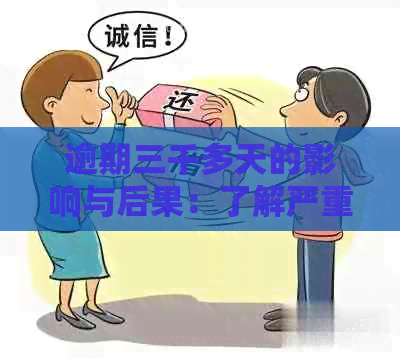 逾期三千多天的影响与后果：了解严重程度和应对措