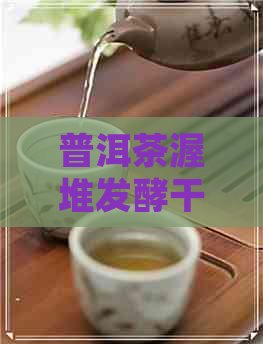 普洱茶渥堆发酵干净吗