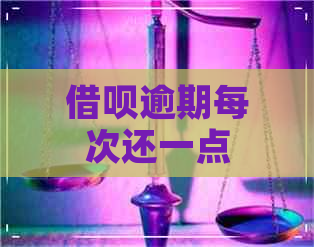 借呗逾期每次还一点