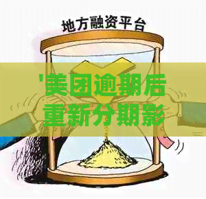 '美团逾期后重新分期影响大吗？如何处理？逾期半年仍可协商分期还款吗？'