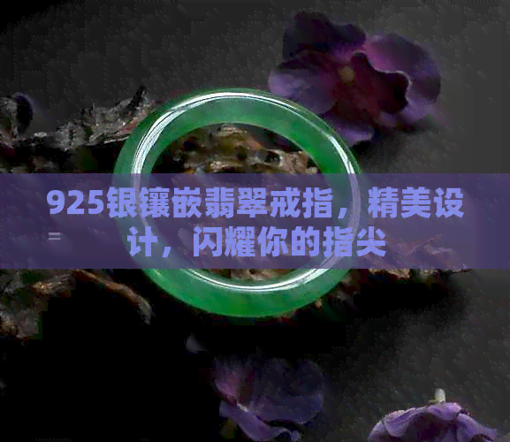 925银镶嵌翡翠戒指，精美设计，闪耀你的指尖