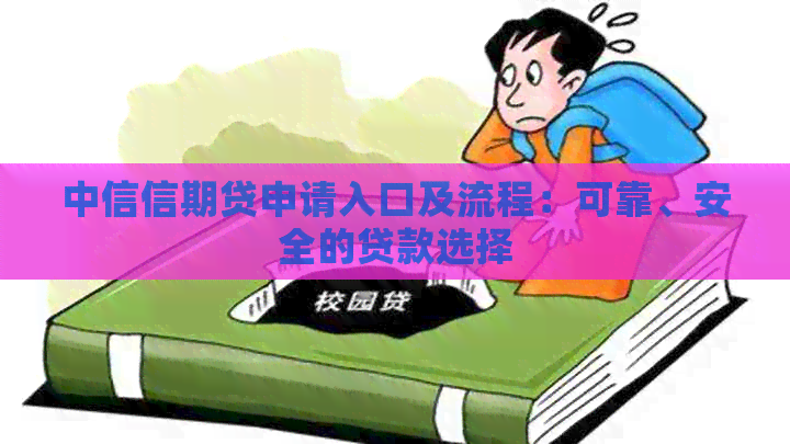 中信信期贷申请入口及流程：可靠、安全的贷款选择