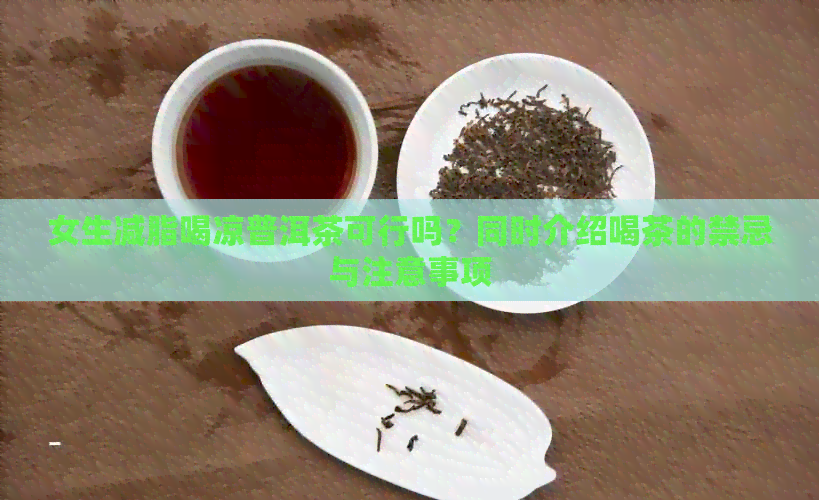 女生减脂喝凉普洱茶可行吗？同时介绍喝茶的禁忌与注意事项