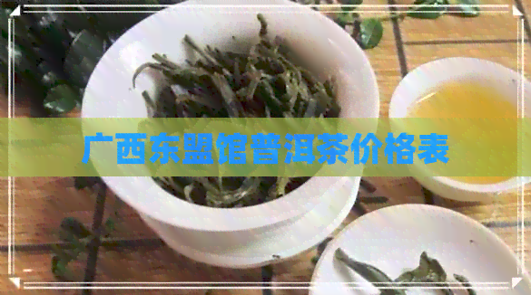 广西东盟馆普洱茶价格表