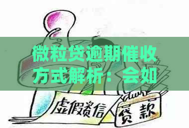 微粒贷逾期方式解析：会如何进行？会产生什么后果？用户该如何应对？