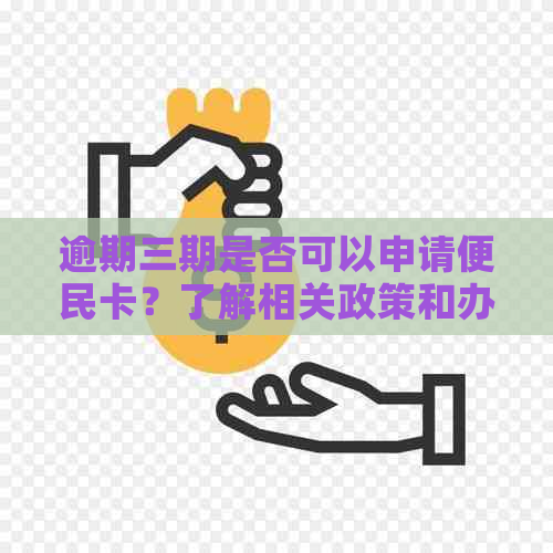 逾期三期是否可以申请便民卡？了解相关政策和办理流程以满足用户需求