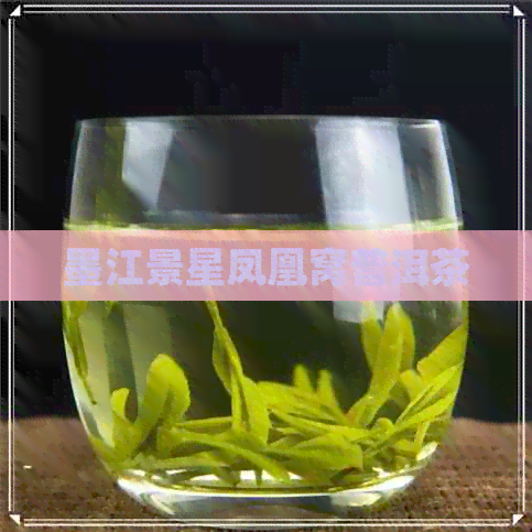 墨江景星凤凰窝普洱茶