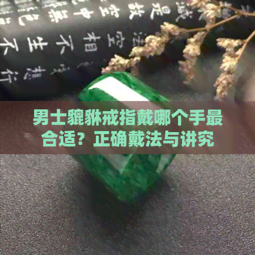 男士貔貅戒指戴哪个手最合适？正确戴法与讲究