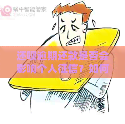 还呗逾期还款是否会影响个人？如何避免逾期产生不良信用记录？