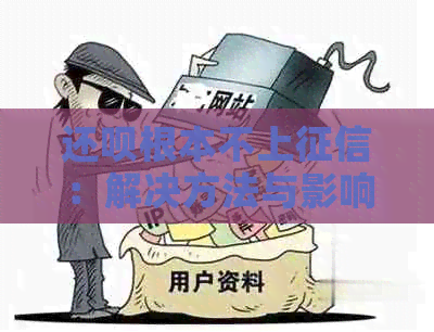 还呗根本不上：解决方法与影响分析