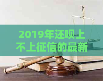 2019年还呗上不上的最新解析与探讨