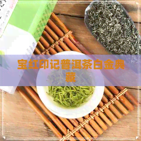 宝红印记普洱茶白金典藏