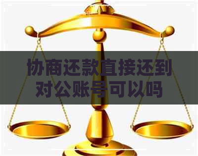 协商还款直接还到对公账号可以吗