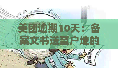 美团逾期10天：备案文书送至户地的真实性及相关短信通知解析