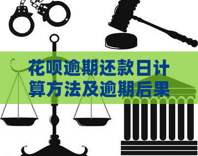 花呗逾期还款日计算方法及逾期后果全面解析，帮助您避免逾期困扰