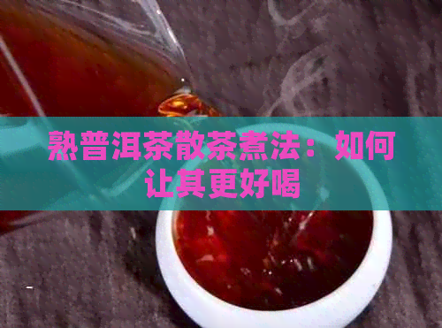 熟普洱茶散茶煮法：如何让其更好喝