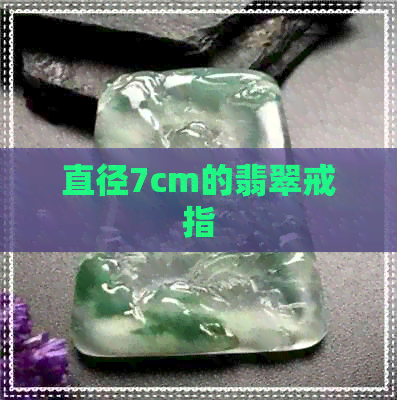 直径7cm的翡翠戒指