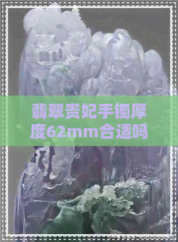 翡翠贵妃手镯厚度62mm合适吗